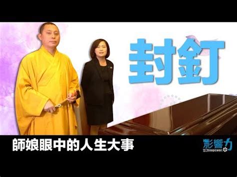 封釘沖煞|封釘沖煞：揭開傳統喪葬文化中的「鎮邪驅煞」秘訣！ 